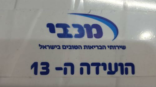 סרטי הדבקה עבור מכבי