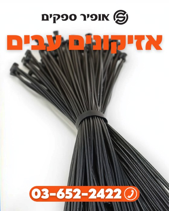 אזיקונים עבים
